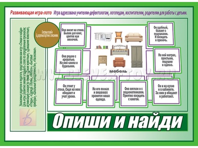 Развивающая игра "Опиши и найди" Развивающая игра "Опиши и найди"