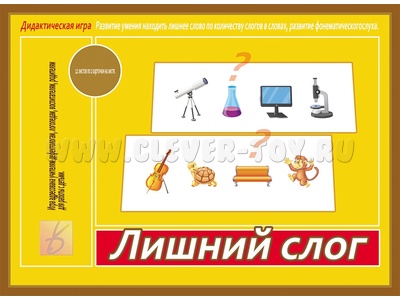 Развивающая игра "Лишний слог" Развивающая игра "Лишний слог"