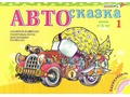 Альбом "Автосказка 1". Приложение к игровизору Альбом "Автосказка 1". Приложение к игровизору