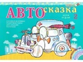 Альбом "Автосказка 2". Приложение к игровизору Альбом "Автосказка 2". Приложение к игровизору