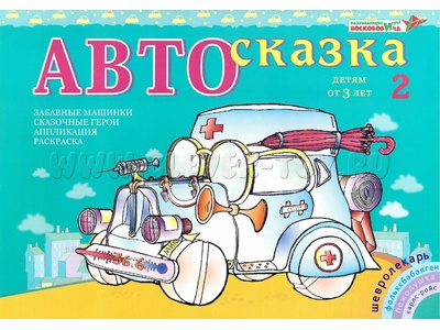 Альбом "Автосказка 2". Приложение к игровизору Альбом "Автосказка 2". Приложение к игровизору