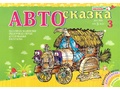 Альбом "Автосказка 3". Приложение к игровизору Альбом "Автосказка 3". Приложение к игровизору