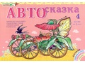 Альбом "Автосказка 4". Приложение к игровизору Альбом "Автосказка 4". Приложение к игровизору