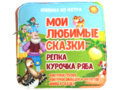 Развивающая книга "Репка и курочка ряба" Развивающая книга "Репка и курочка ряба"