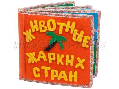 Развивающая книга "Животные жарких стран" Развивающая книга "Животные жарких стран"