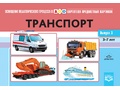 Картотека предметных картинок 03. Транспорт. 3-7 лет. ФГОС. Дидактический материал Картотека предметных картинок 03. Транспорт. 3-7 лет. ФГОС. Дидактический материал