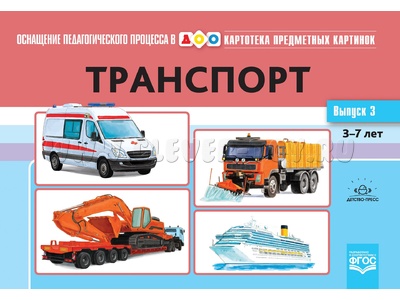 Картотека предметных картинок 03. Транспорт. 3-7 лет. ФГОС. Дидактический материал Картотека предметных картинок 03. Транспорт. 3-7 лет. ФГОС. Дидактический материал
