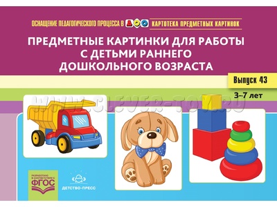 Картотека предметных картинок 43. Предметные картинки для работы с детьми. 3-7 лет. ФГОС. Картотека предметных картинок 43. Предметные картинки для работы с детьми. 3-7 лет. ФГОС.
