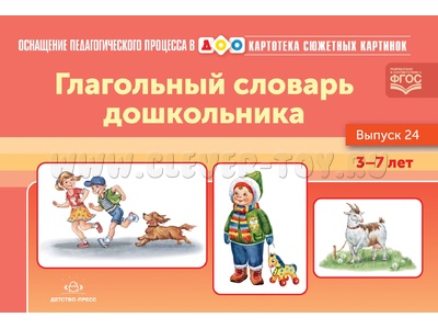 Картотека сюжетных картинок 24. Глагольный словарь дошкольника. 3-7 лет. Дидактический материал.ФГОС Картотека сюжетных картинок 24. Глагольный словарь дошкольника. 3-7 лет. Дидактический материал.ФГОС