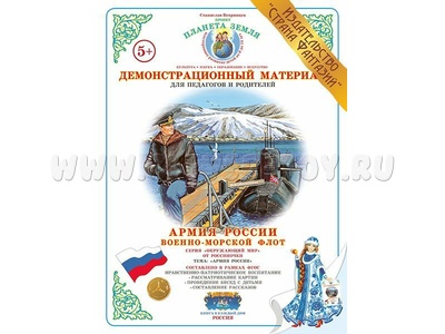 Демонстрационный материал "Военно-морской флот" (СФ) Демонстрационный материал "Военно-морской флот" (СФ)