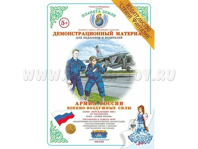 Демонстрационный материал "Военно-воздушные силы" (СФ) Демонстрационный материал "Военно-воздушные силы" (СФ)