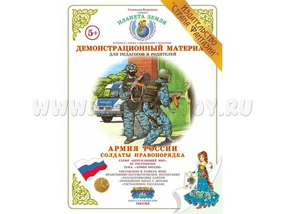 Демонстрационный материал "Солдаты правопорядка" (СФ) Демонстрационный материал "Солдаты правопорядка" (СФ)