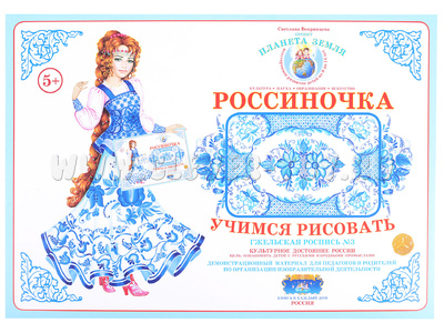 Демонстрационный материал "Учимся рисовать. Гжельская роспись 3" Демонстрационный материал "Учимся рисовать. Гжельская роспись 3"