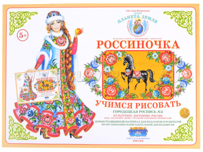 Демонстрационный материал "Учимся рисовать. Городецкая роспись 2" Демонстрационный материал "Учимся рисовать. Городецкая роспись 2"