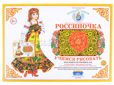 Демонстрационный материал "Учимся рисовать. Хохломская роспись 2" Демонстрационный материал "Учимся рисовать. Хохломская роспись 2"