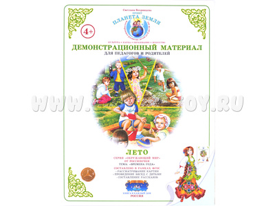 Демонстрационный материал "Времена года. Лето" (СФ) Демонстрационный материал "Времена года. Лето" (СФ)
