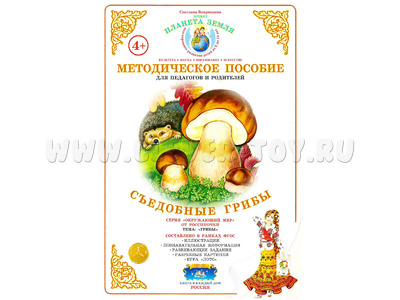 Методическое пособие "Съедобные грибы" (дидактический материал) Методическое пособие "Съедобные грибы" (дидактический материал)