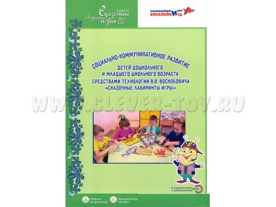 Сказочные лабиринты игры Методическое пособие Социально-коммуникативное развитие детей Сказочные лабиринты игры Методическое пособие Социально-коммуникативное развитие детей