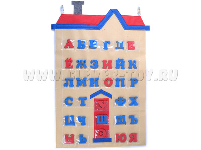 Дом с буквами (фетр) Дом с буквами (фетр)
