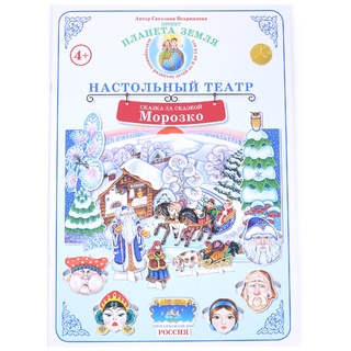 Сказка за сказкой. "Морозко" (Настольный театр) - остатки