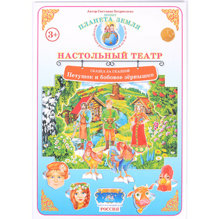 Сказка за сказкой. "Петушок и бобовое зернышко" (Настольный театр)