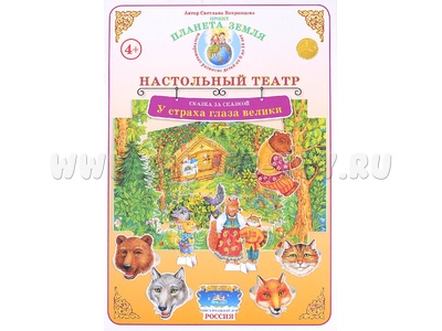 Сказка за сказкой. "У страха глаза велики" (Настольный театр) Сказка за сказкой. "У страха глаза велики" (Настольный театр)