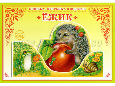 Книжка-открытка в подарок. Сделай сам "Ежик" Книжка-открытка в подарок. Сделай сам "Ежик"