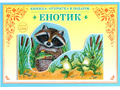 Книжка-открытка в подарок. Сделай сам "Енотик" Книжка-открытка в подарок. Сделай сам "Енотик"