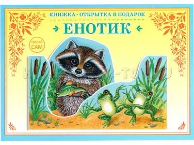 Книжка-открытка в подарок. Сделай сам "Енотик" Книжка-открытка в подарок. Сделай сам "Енотик"
