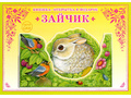 Книжка-открытка в подарок. Сделай сам "Зайчик" Книжка-открытка в подарок. Сделай сам "Зайчик"