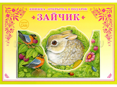 Книжка-открытка в подарок. Сделай сам "Зайчик" Книжка-открытка в подарок. Сделай сам "Зайчик"