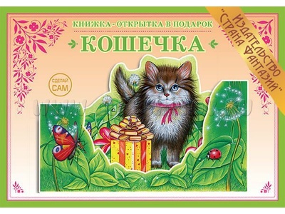 Книжка-открытка в подарок. Сделай сам "Кошечка" Книжка-открытка в подарок. Сделай сам "Кошечка"