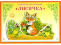 Книжка-открытка в подарок. Сделай сам "Лисичка" Книжка-открытка в подарок. Сделай сам "Лисичка"