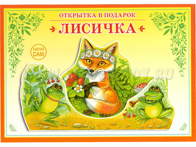 Книжка-открытка в подарок. Сделай сам "Лисичка" Книжка-открытка в подарок. Сделай сам "Лисичка"