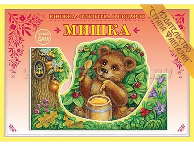 Книжка-открытка в подарок. Сделай сам "Мишка" Книжка-открытка в подарок. Сделай сам "Мишка"