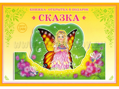 Книжка-открытка в подарок. Сделай сам "Сказка" Книжка-открытка в подарок. Сделай сам "Сказка"