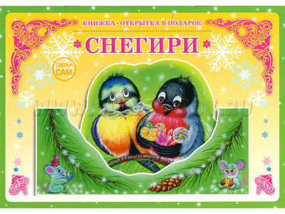 Книжка-открытка в подарок. Сделай сам "Снегири" Книжка-открытка в подарок. Сделай сам "Снегири"