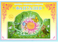 Книжка-открытка в подарок. Сделай сам "Фантазия" Книжка-открытка в подарок. Сделай сам "Фантазия"