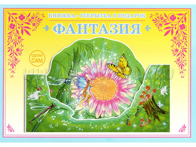 Книжка-открытка в подарок. Сделай сам "Фантазия" Книжка-открытка в подарок. Сделай сам "Фантазия"
