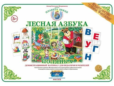Демонстрационный материал "Веселая азбука. Полянка" (СФ) Демонстрационный материал "Веселая азбука. Полянка" (СФ)