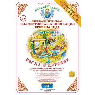 Коллективная аппликация "Времена года. Весна в деревне"