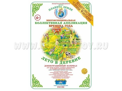 Коллективная аппликация "Времена года. Лето в деревне" Коллективная аппликация "Времена года. Лето в деревне"