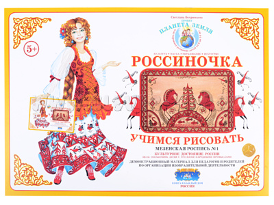 Демонстрационный материал "Учимся рисовать. Мезенская роспись 1" Демонстрационный материал "Учимся рисовать. Мезенская роспись 1"