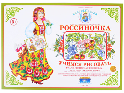 Демонстрационный материал "Учимся рисовать. Урало-сибирская роспись 1" Демонстрационный материал "Учимся рисовать. Урало-сибирская роспись 1"