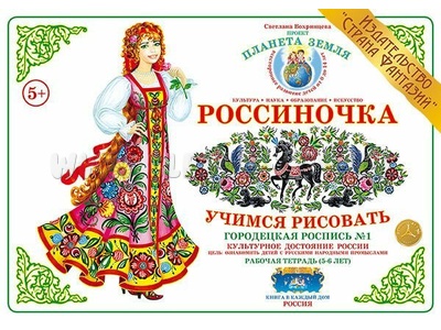 Рабочая тетрадь "Россиночка. Городецкая роспись 1" (5-6 лет) Рабочая тетрадь "Россиночка. Городецкая роспись 1" (5-6 лет)