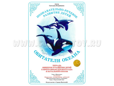 Тетрадь для общения и развития детей "Обитатели океана" Тетрадь для общения и развития детей "Обитатели океана"