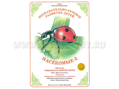 Тетрадь для общения и развития детей "Насекомые 2" Тетрадь для общения и развития детей "Насекомые 2"