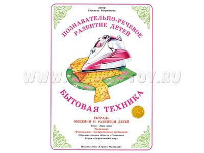 Тетрадь для общения и развития детей "Бытовая техника" Тетрадь для общения и развития детей "Бытовая техника"