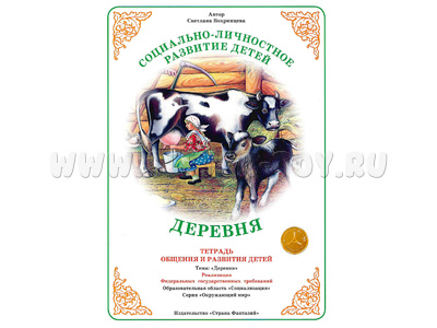 Тетрадь для общения и развития детей "Деревня" Тетрадь для общения и развития детей "Деревня"