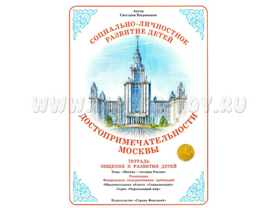 Тетрадь для общения и развития детей "Достопримечательности Москвы" Тетрадь для общения и развития детей "Достопримечательности Москвы"